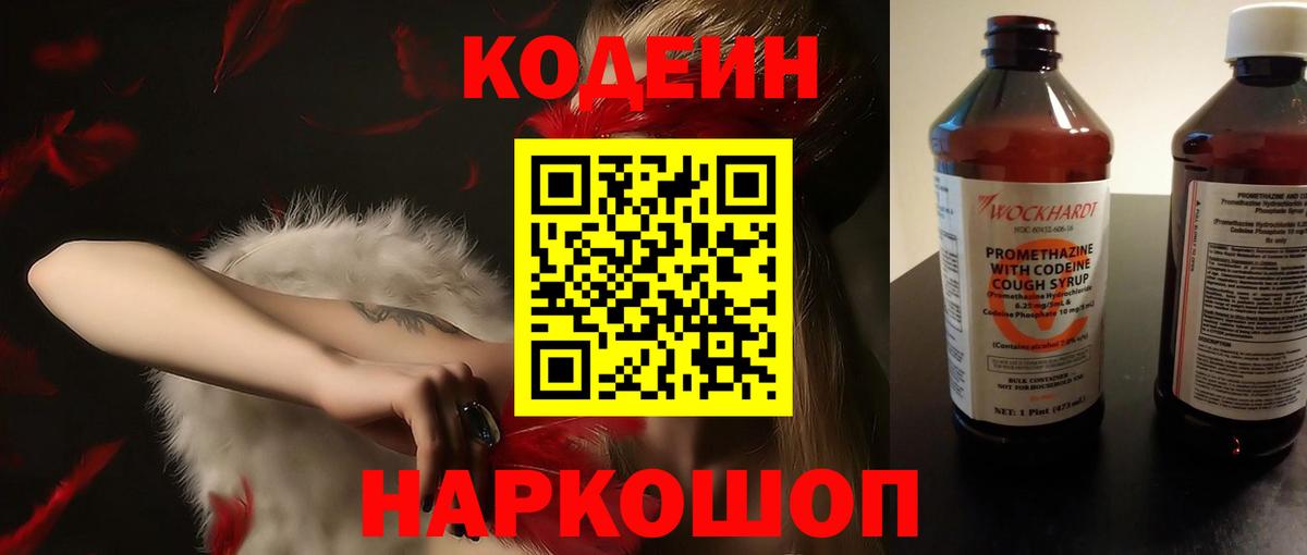 Кодеиновый сироп Lean Purple Drank  Вход с VPN  Биробиджан  Codein напиток Lean (лин) 