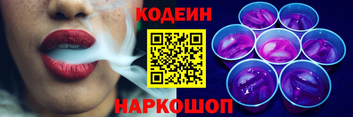 Кодеин напиток Lean (лин) Биробиджан